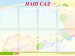 Стенд информационный для ДОУ "Наш сад" (80х110см, 8 карм., алюм. проф.) - fgospostavki.ru - Обнинск