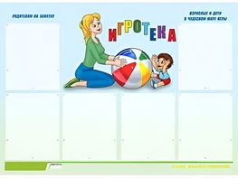 Стенд информационный для ДОУ "Игротека" (80х110см, 6 карм., алюм. проф.) - fgospostavki.ru - Обнинск