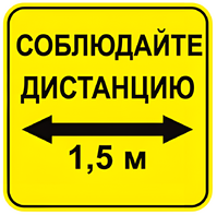 Наклейка соблюдай дистанцию 1,5м (квадрат 320мм) вариант 2 - fgospostavki.ru - Обнинск