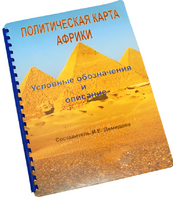 Пособие для слабовидящих - Политическая карта Африки - fgospostavki.ru - Обнинск