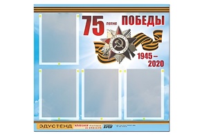 Стенд информационный Эдустенд"75-летие Победы" (80х75, 4 карманов) - fgospostavki.ru - Обнинск