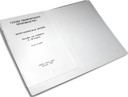 Пособие для слабовидящих детей - Схемы химического производства - fgospostavki.ru - Обнинск