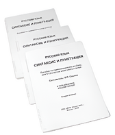 Пособие для слабовидящих - Русский язык (синтаксис и пунктуация) - fgospostavki.ru - Обнинск