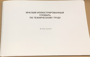 Пособие для слабовидящих - "Краткий иллюстрированный словарь по техническому труду" - fgospostavki.ru - Обнинск