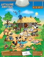 Озвученный плакат "Домашние животные" - fgospostavki.ru - Обнинск