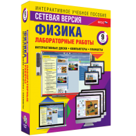 Лабораторные работы по физике 9 класс. Сетевая версия - fgospostavki.ru - Обнинск