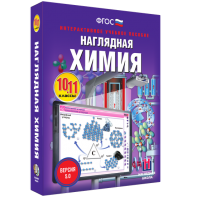 Наглядная химия. 10 - 11 классы - fgospostavki.ru - Обнинск