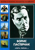 DVD "Борис Пастернак «Свеча горела…»" - fgospostavki.ru - Обнинск