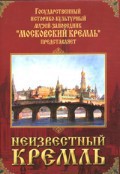 DVD "Московский Кремль: Неизвестный Кремль" - fgospostavki.ru - Обнинск