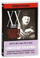DVD "Мультимедийная энциклопедия «История России. ХХ век». СССР в 30-е годы. Николай Бухарин. Судебный процесс антисоветского «право-троцкистского блока» 1938 г." - fgospostavki.ru - Обнинск