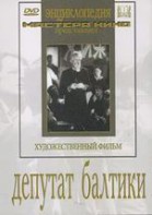 DVD художественный фильм "Депутат Балтики" - fgospostavki.ru - Обнинск