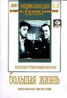 DVD художественный фильм "Большая жизнь" - fgospostavki.ru - Обнинск