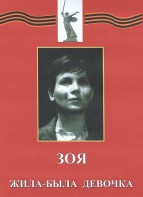 DVD художественный фильм "Зоя. Жила-была девочка" - fgospostavki.ru - Обнинск