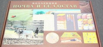 Коллекция "Почва и ее состав" - fgospostavki.ru - Обнинск