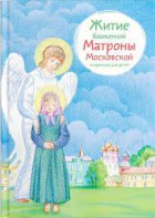Житие блаженной Матроны Московской в пересказе для детей - fgospostavki.ru - Обнинск