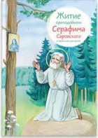 Житие преподобного Серафима Саровского в пересказе для детей - fgospostavki.ru - Обнинск