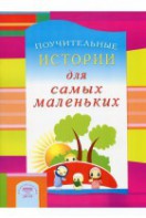 Поучительные истории для самых маленьких - fgospostavki.ru - Обнинск