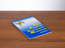 Курс развития творческого мышления (Комплект ученика) для детей 5 (6) - 8 лет - fgospostavki.ru - Обнинск