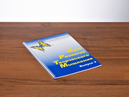 Курс развития творческого мышления (Комплект ученика) для детей 8–12 лет - fgospostavki.ru - Обнинск