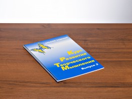Курс развития творческого мышления (Комплект ученика) для детей 7–10 лет - fgospostavki.ru - Обнинск