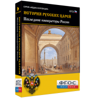 История русских царей. Последние императоры России - fgospostavki.ru - Обнинск