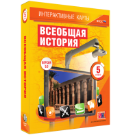 Интерактивные карты. Всеобщая история. 5 класс - fgospostavki.ru - Обнинск