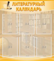 Стенд "Литературный календарь" - fgospostavki.ru - Обнинск