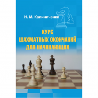 Калиниченко Н.М. "Курс шахматных окончаний для начинающих"  - fgospostavki.ru - Обнинск