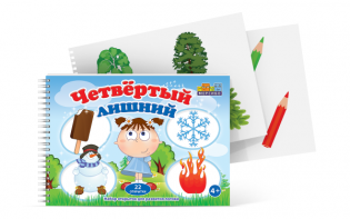 Открытки для развития логики "Четвертый лишний" - fgospostavki.ru - Обнинск