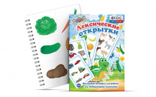 Комплект открыток "Лексические открытки" - fgospostavki.ru - Обнинск