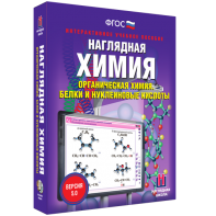 Наглядная химия. Органическая химия. Белки и нуклеиновые кислоты - fgospostavki.ru - Обнинск