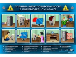 Интерактивный электрифицированный светодинамический стенд "Правила техники электробезопасности в компьютерном классе" - fgospostavki.ru - Обнинск