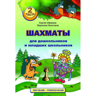 "Шахматы для дошкольников и младших школьников. Часть 2" Абрамов С, Касаткина В. - fgospostavki.ru - Обнинск