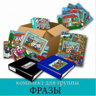 Комплект для группы "ФРАЗЫ". Развивающие пособия на липучках  - fgospostavki.ru - Обнинск