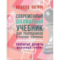 Костров В. "Современный шахматный учебник для разрядников и будущих чемпионов. Закрытые дебюты. Ферзевый гамбит - fgospostavki.ru - Обнинск