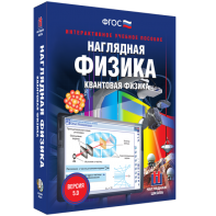 Наглядная физика. Квантовая физика - fgospostavki.ru - Обнинск