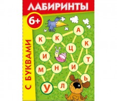 Лабиринты с буквами - fgospostavki.ru - Обнинск