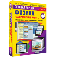 Лабораторные работы по физике 7 класс. Сетевая версия - fgospostavki.ru - Обнинск