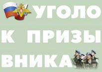 Комплект плакатов "Уголок призывника" - fgospostavki.ru - Обнинск