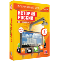 Интерактивные карты. История России. XX – начало XXI вв. 9 класс - fgospostavki.ru - Обнинск