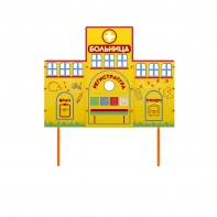 Учебно-игровой макет "Больница" стационарный - fgospostavki.ru - Обнинск