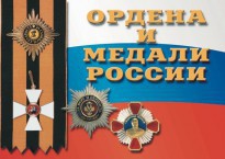 Комплект плакатов "Ордена и медали России" - fgospostavki.ru - Обнинск