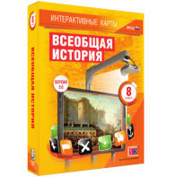 Интерактивные карты. Всеобщая история. 8 класс - fgospostavki.ru - Обнинск