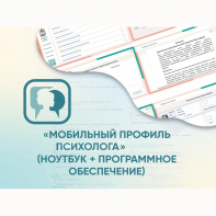 «Мобильный Профиль психолога» (ноутбук + программное обеспечение) - fgospostavki.ru - Обнинск