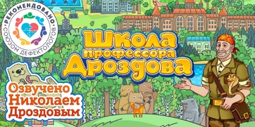 Мультимедийный продукт «Школа профессора Дроздова» - fgospostavki.ru - Обнинск