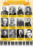 Стенд "Русские композиторы-классики" - fgospostavki.ru - Обнинск