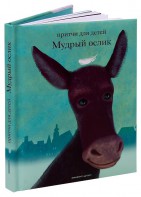 Притчи для детей Мудрый ослик - fgospostavki.ru - Обнинск