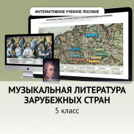 Музыкальная литература зарубежных стран. 5 класс - fgospostavki.ru - Обнинск