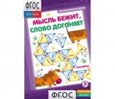 Мысль бежит, слово догоняет - fgospostavki.ru - Обнинск