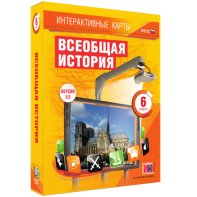 Интерактивные карты. Всеобщая история. 6 класс - fgospostavki.ru - Обнинск